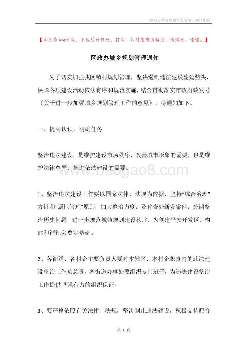 区政办城乡规划管理通知.docx_第1页