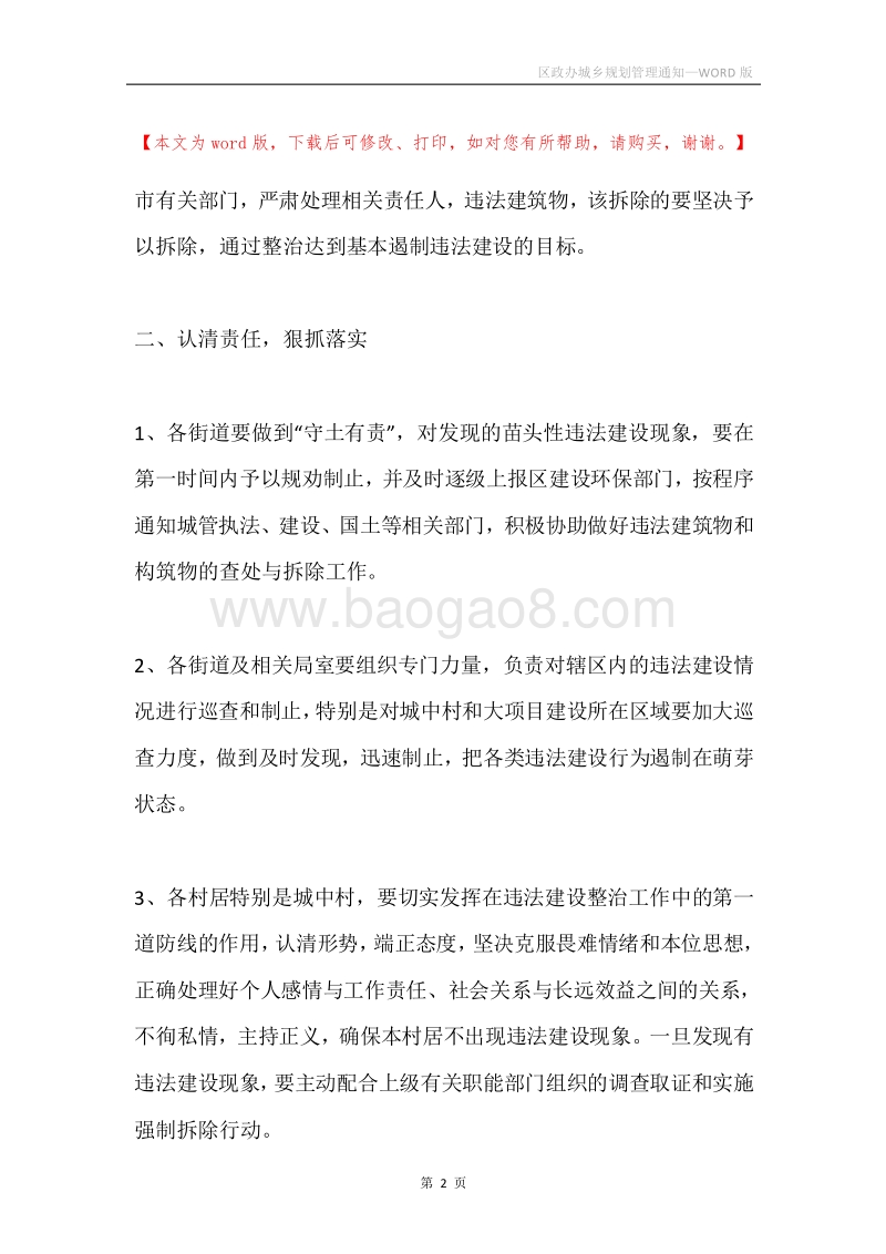 区政办城乡规划管理通知.docx_第2页