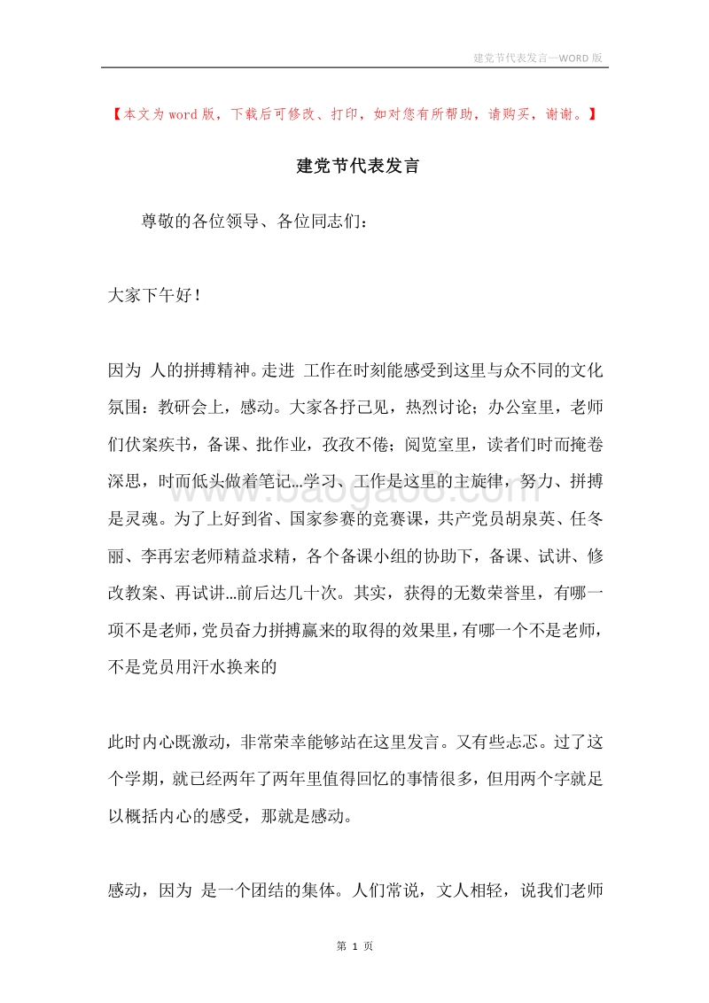 建党节代表发言.docx_第1页