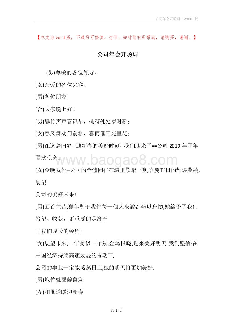 公司年会开场词.docx_第1页