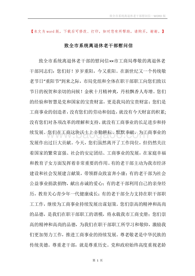 致全市系统离退休老干部慰问信.docx_第1页