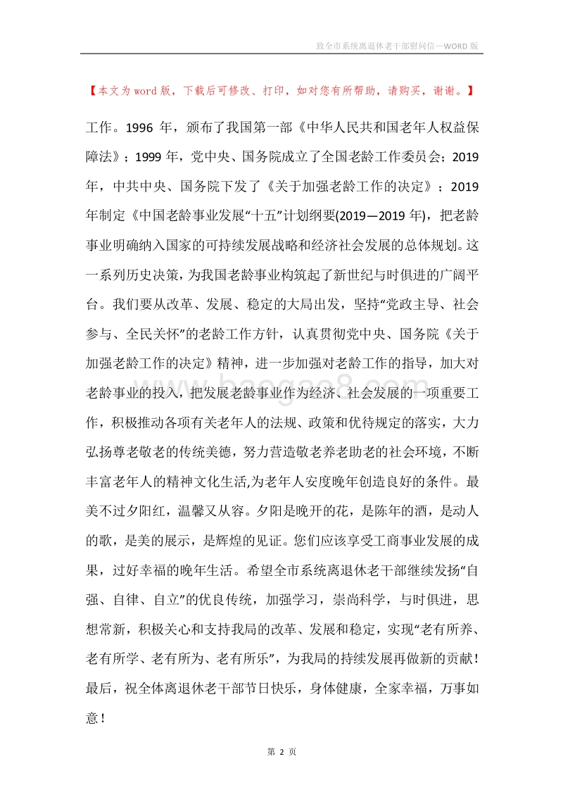 致全市系统离退休老干部慰问信.docx_第2页