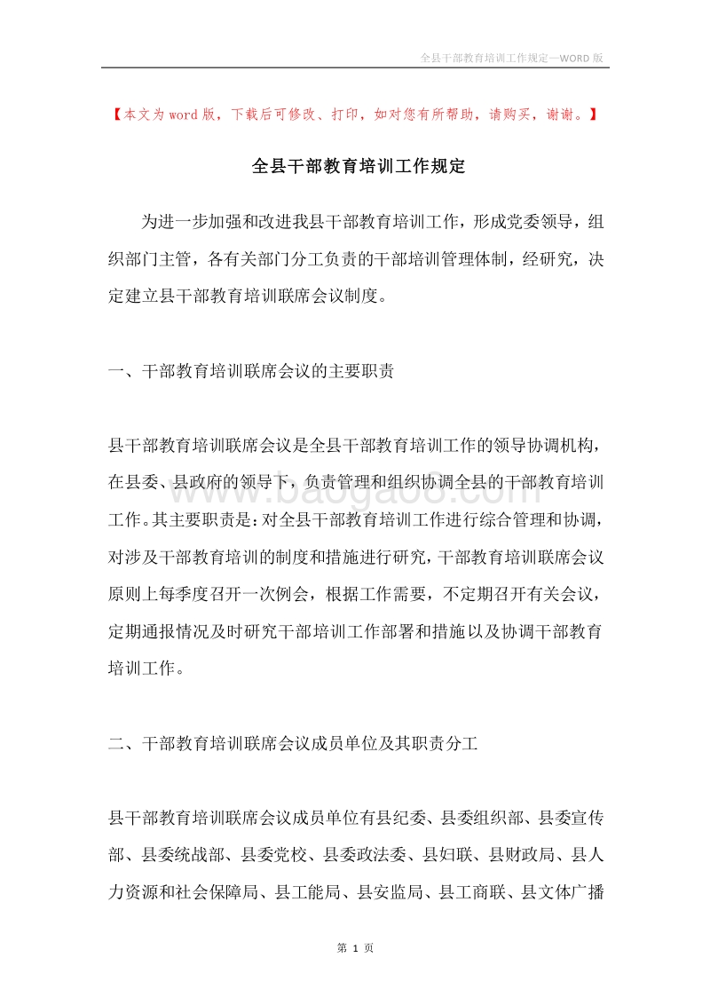 全县干部教育培训工作规定.docx_第1页