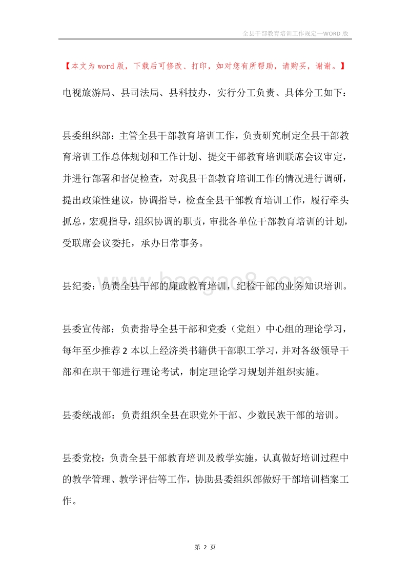 全县干部教育培训工作规定.docx_第2页