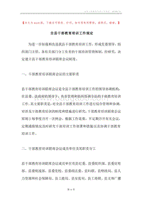 全县干部教育培训工作规定.docx