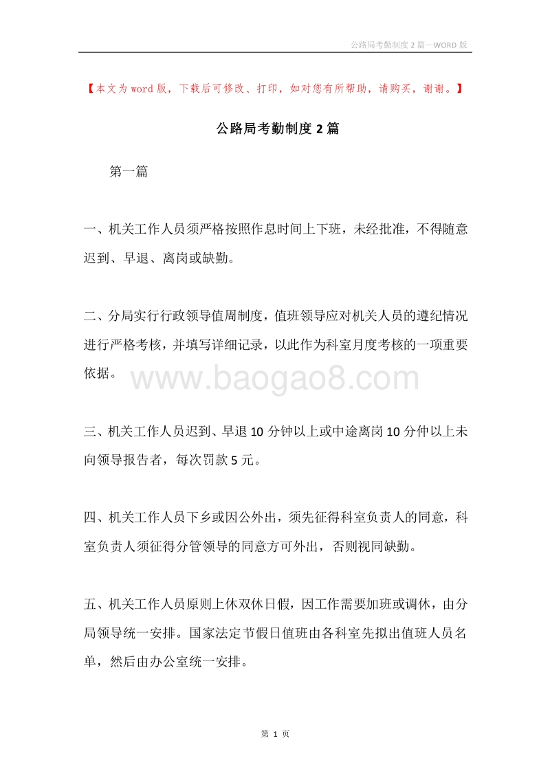 公路局考勤制度2篇.docx_第1页