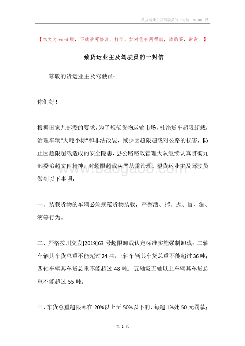 致货运业主及驾驶员的一封信.docx_第1页