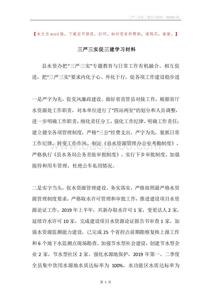 三严三实促三建学习材料.docx_第1页