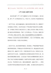 三严三实促三建学习材料.docx