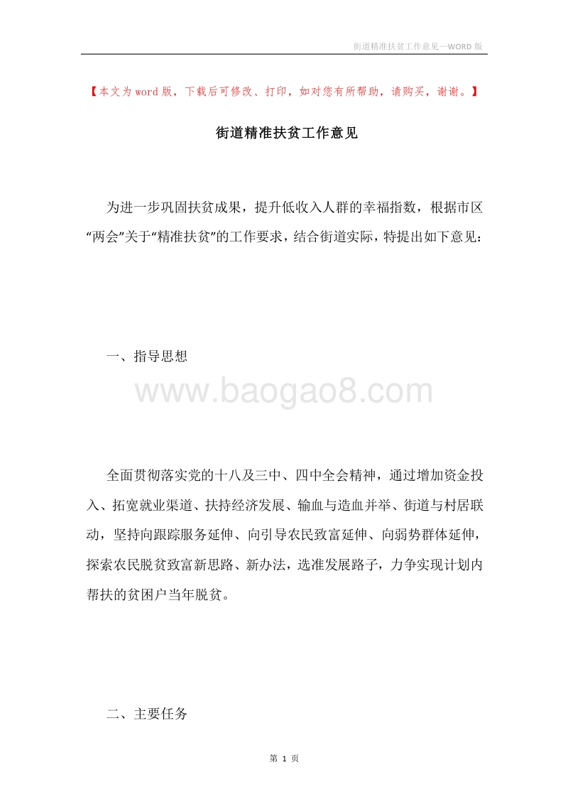 街道精准扶贫工作意见.docx_第1页