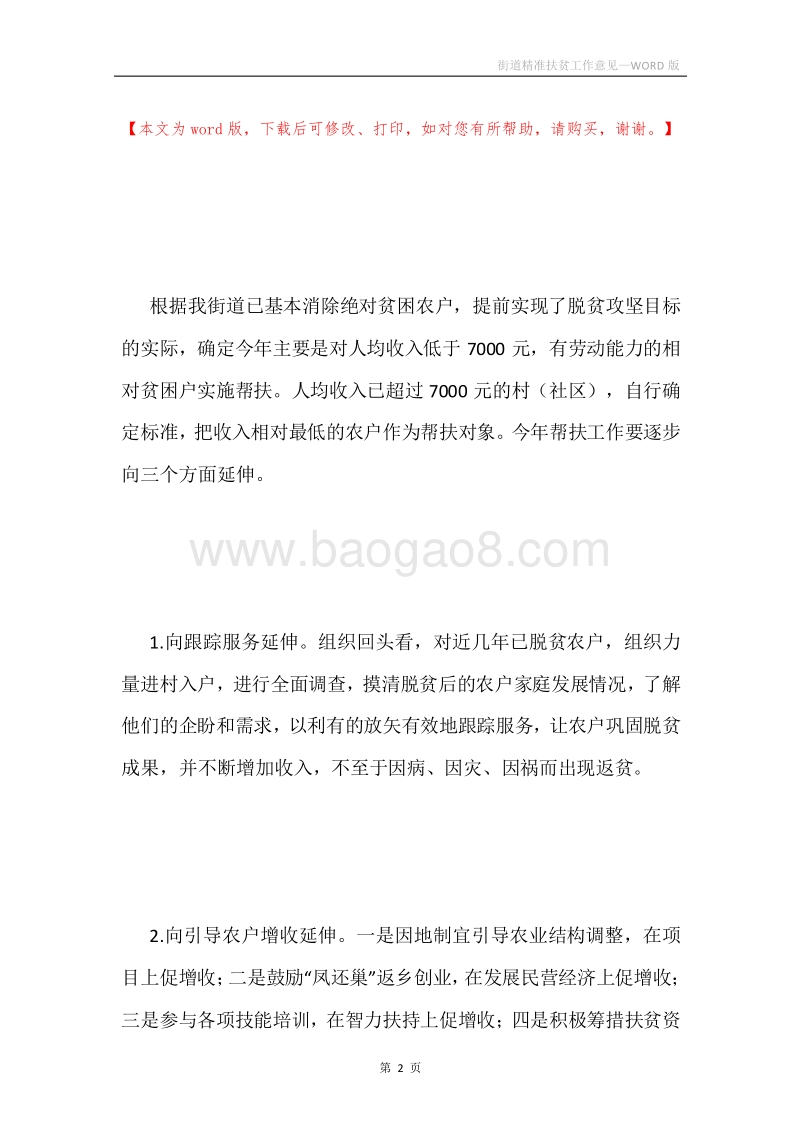 街道精准扶贫工作意见.docx_第2页