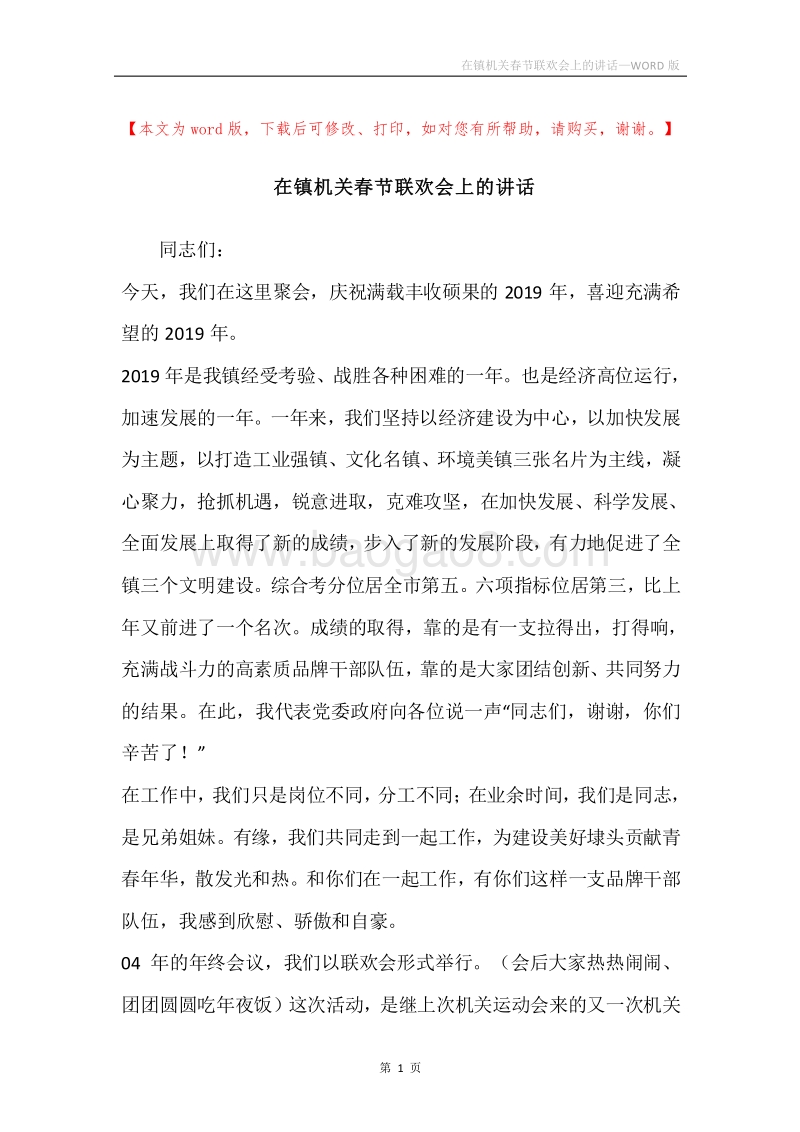 在镇机关春节联欢会上的讲话.docx_第1页