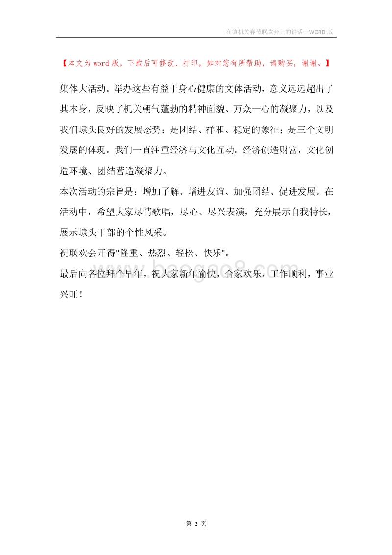 在镇机关春节联欢会上的讲话.docx_第2页