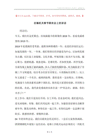 在镇机关春节联欢会上的讲话.docx