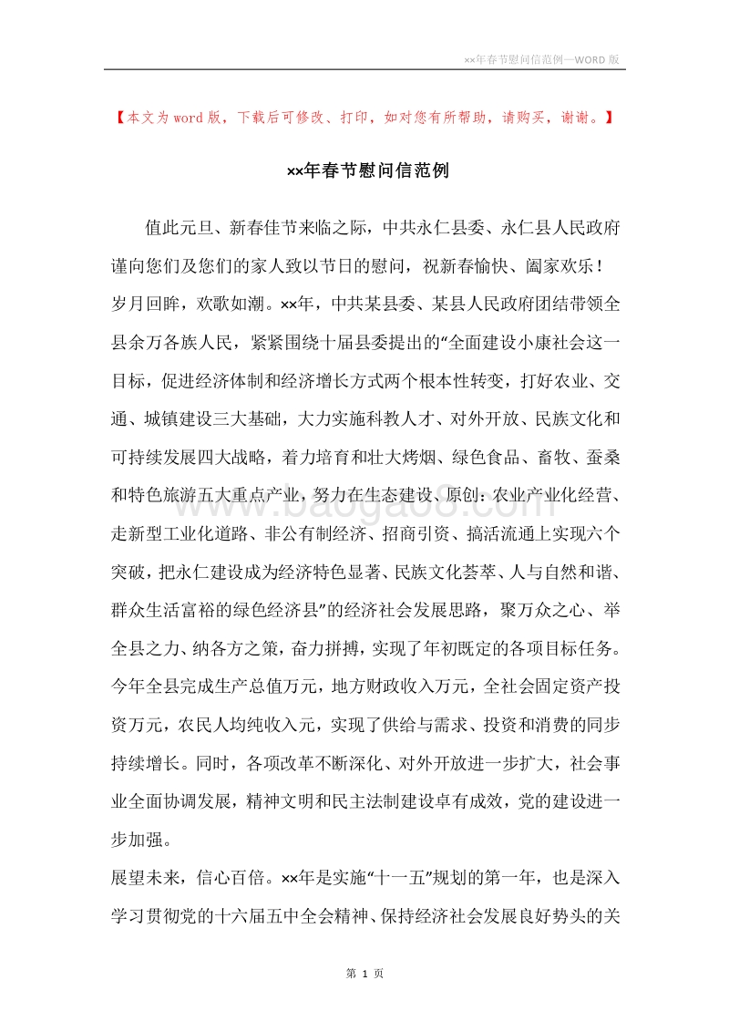 ××年春节慰问信范例.docx_第1页