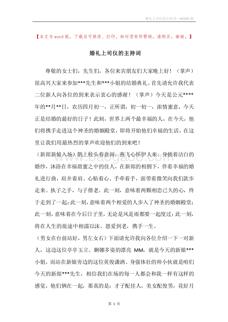 婚礼上司仪的主持词.docx_第1页