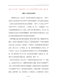 婚礼上司仪的主持词.docx