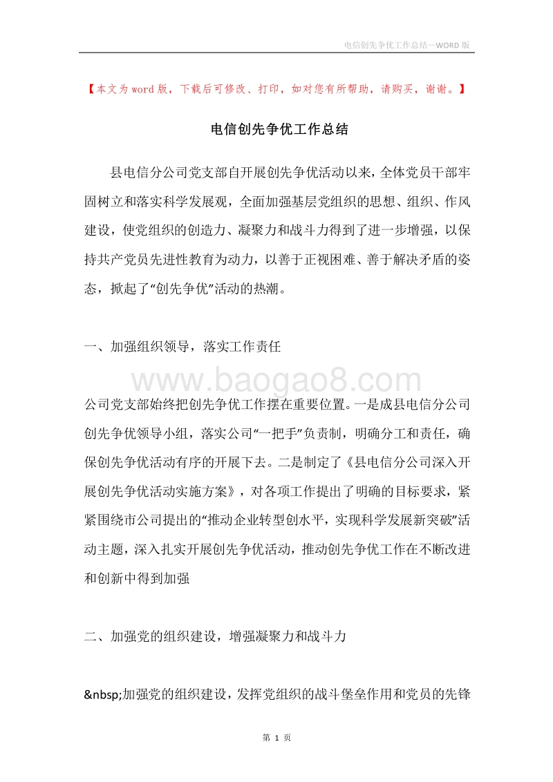 电信创先争优工作总结.docx_第1页