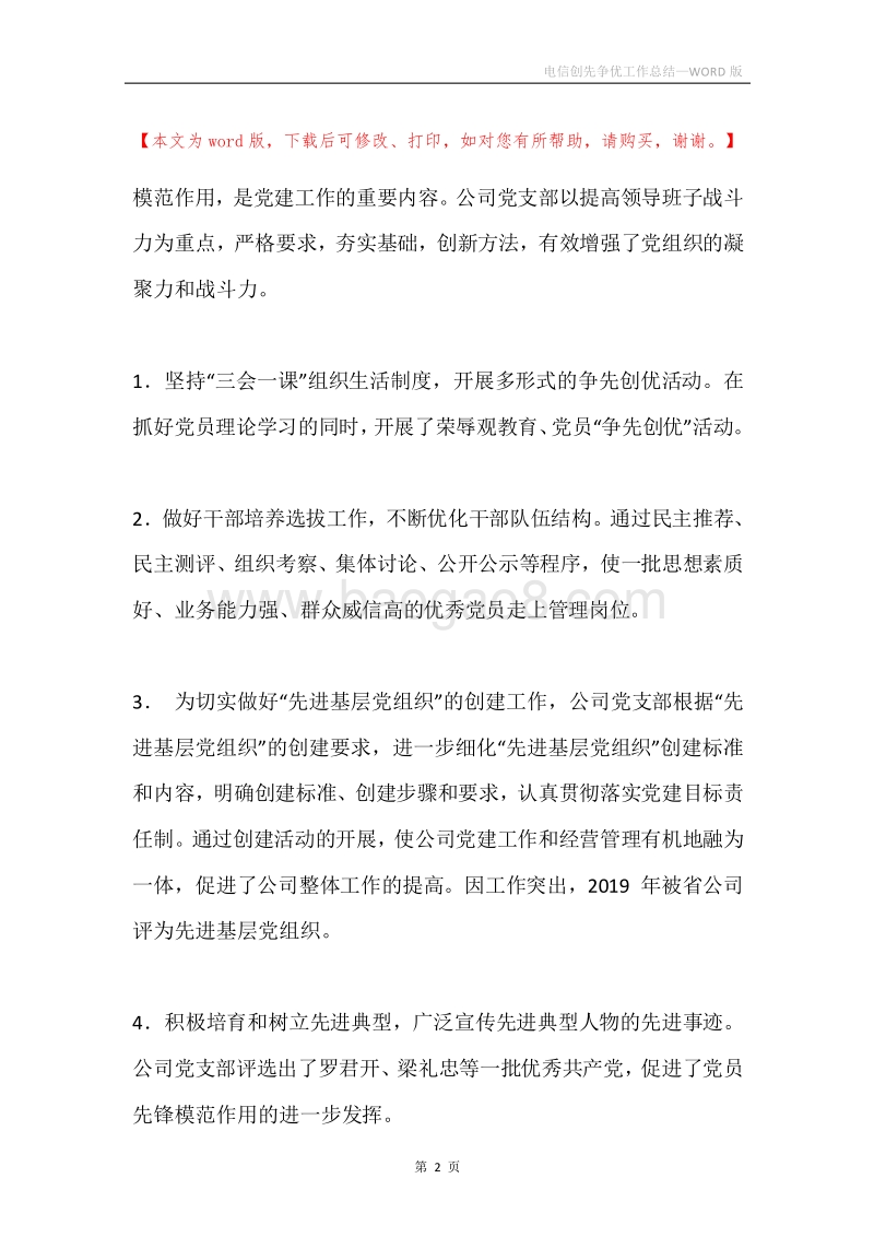 电信创先争优工作总结.docx_第2页
