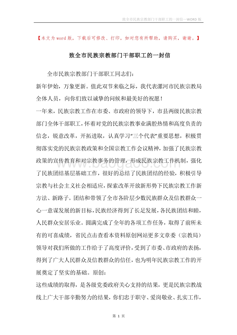 致全市民族宗教部门干部职工的一封信.docx_第1页