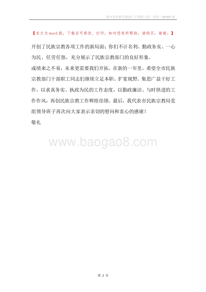 致全市民族宗教部门干部职工的一封信.docx_第2页