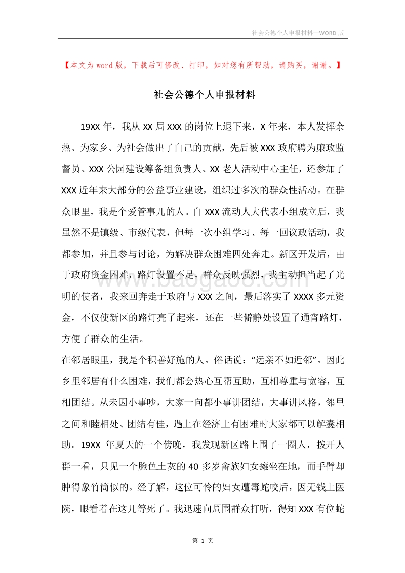 社会公德个人申报材料.docx_第1页