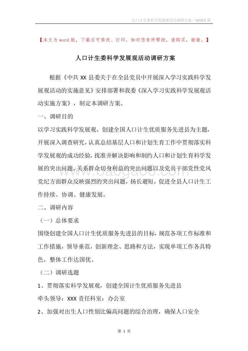 人口计生委科学发展观活动调研方案.docx_第1页