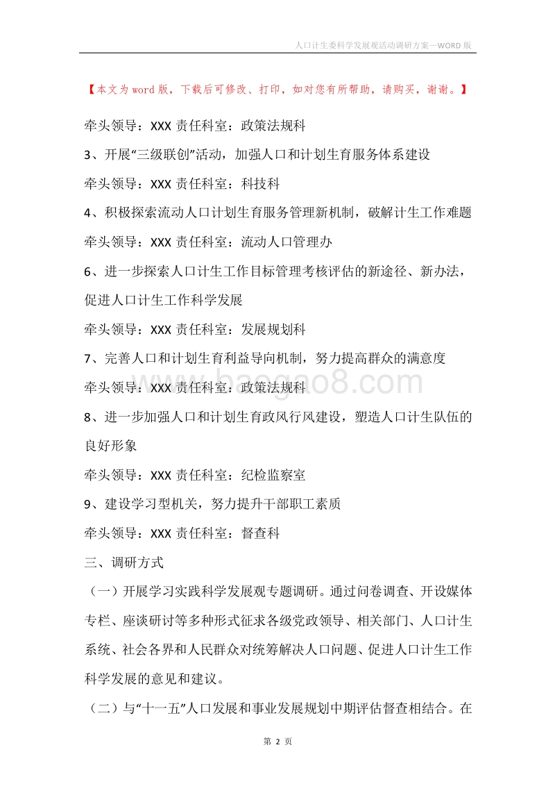 人口计生委科学发展观活动调研方案.docx_第2页