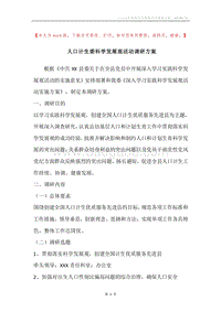 人口计生委科学发展观活动调研方案.docx