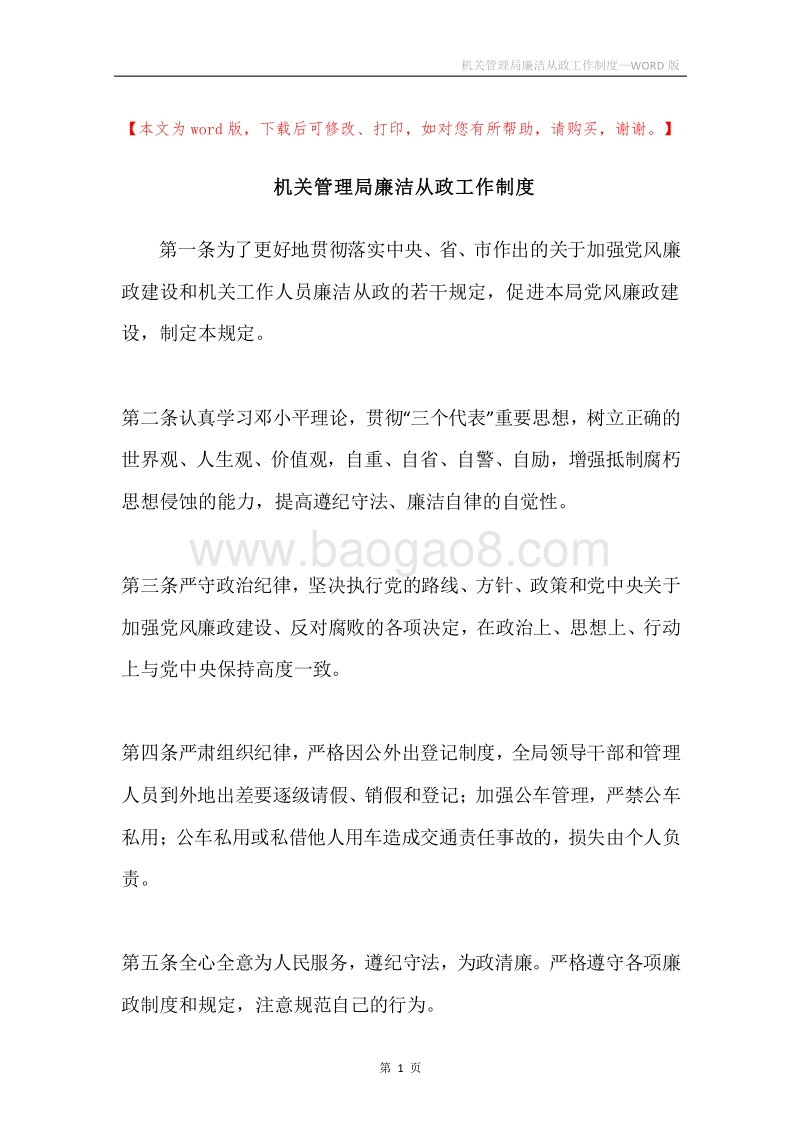 机关管理局廉洁从政工作制度.docx_第1页
