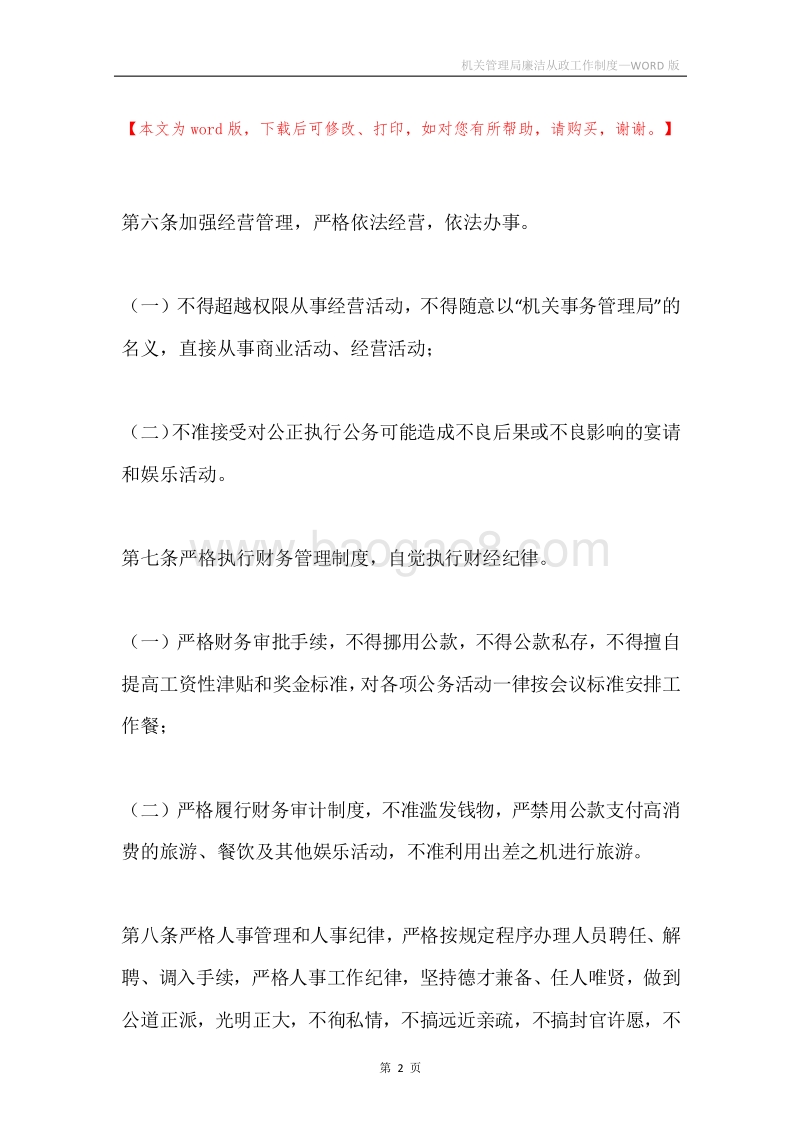 机关管理局廉洁从政工作制度.docx_第2页