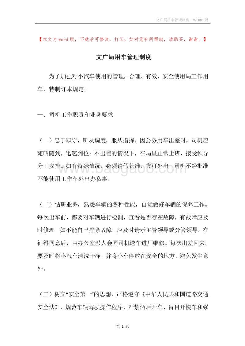 文广局用车管理制度.docx_第1页