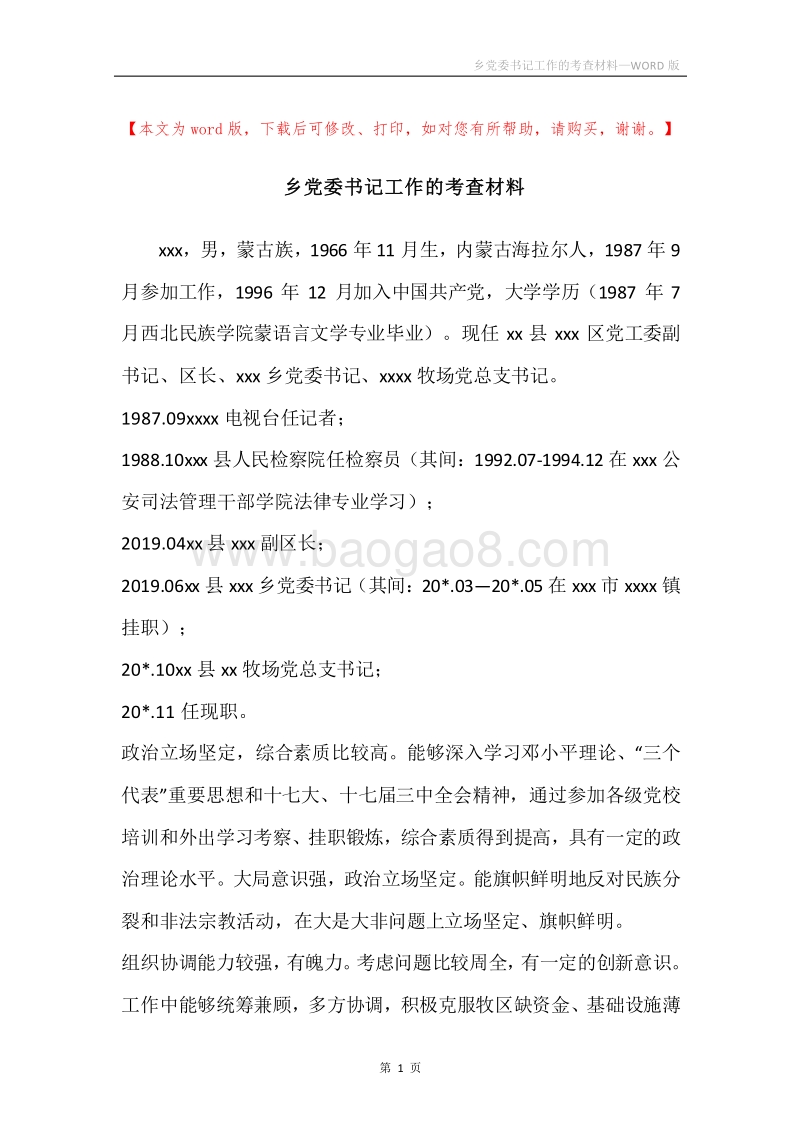 乡党委书记工作的考查材料.docx_第1页