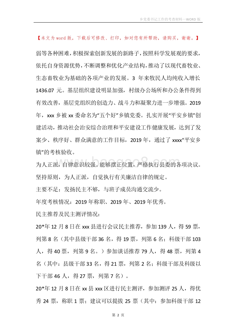 乡党委书记工作的考查材料.docx_第2页