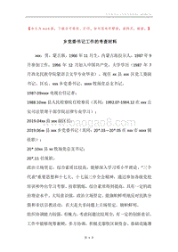 乡党委书记工作的考查材料.docx