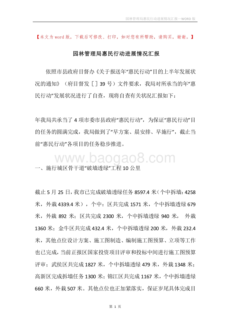 园林管理局惠民行动进展情况汇报.docx_第1页