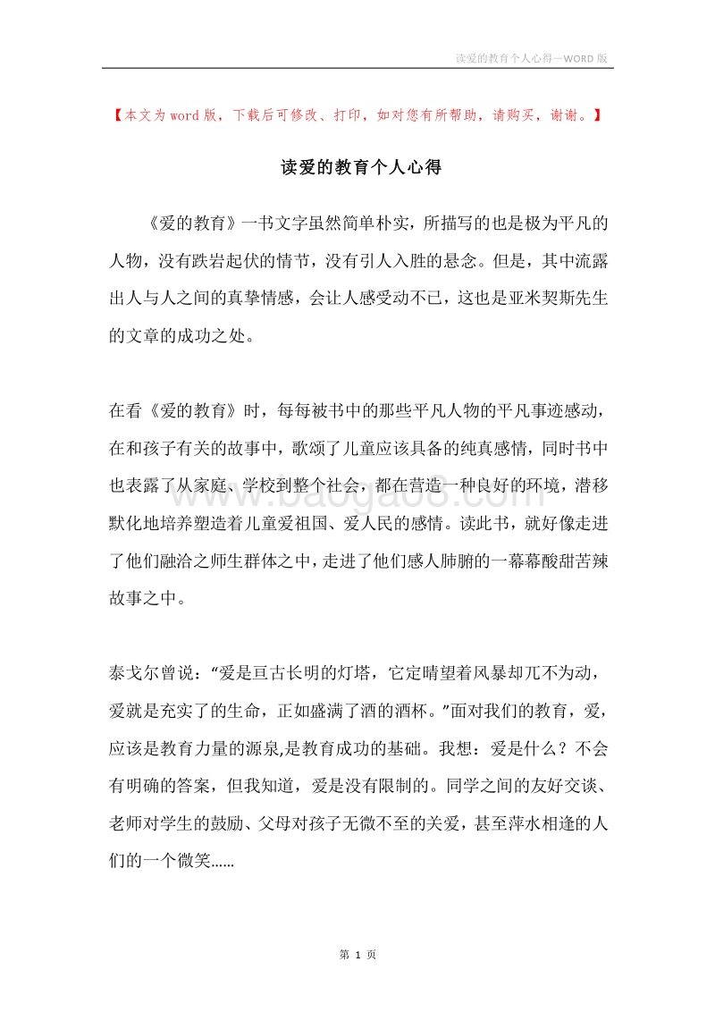读爱的教育个人心得.docx_第1页