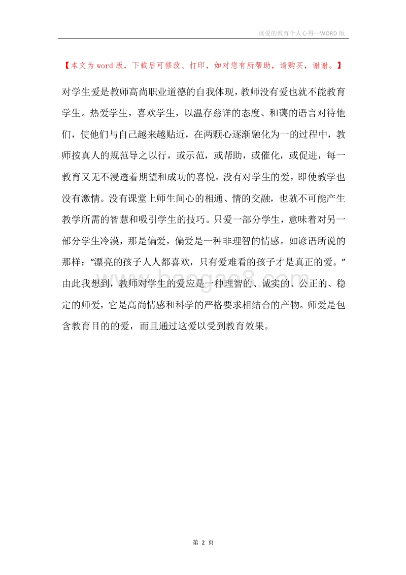 读爱的教育个人心得.docx_第2页