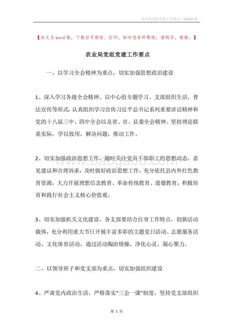 农业局党组党建工作要点.docx_第1页