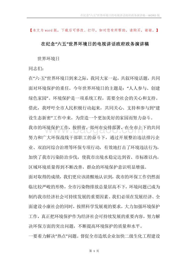 在纪念“六五”世界环境日的电视讲话政府政务演讲稿.docx_第1页