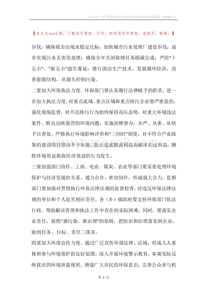 在纪念“六五”世界环境日的电视讲话政府政务演讲稿.docx_第2页