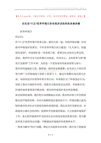 在纪念“六五”世界环境日的电视讲话政府政务演讲稿.docx
