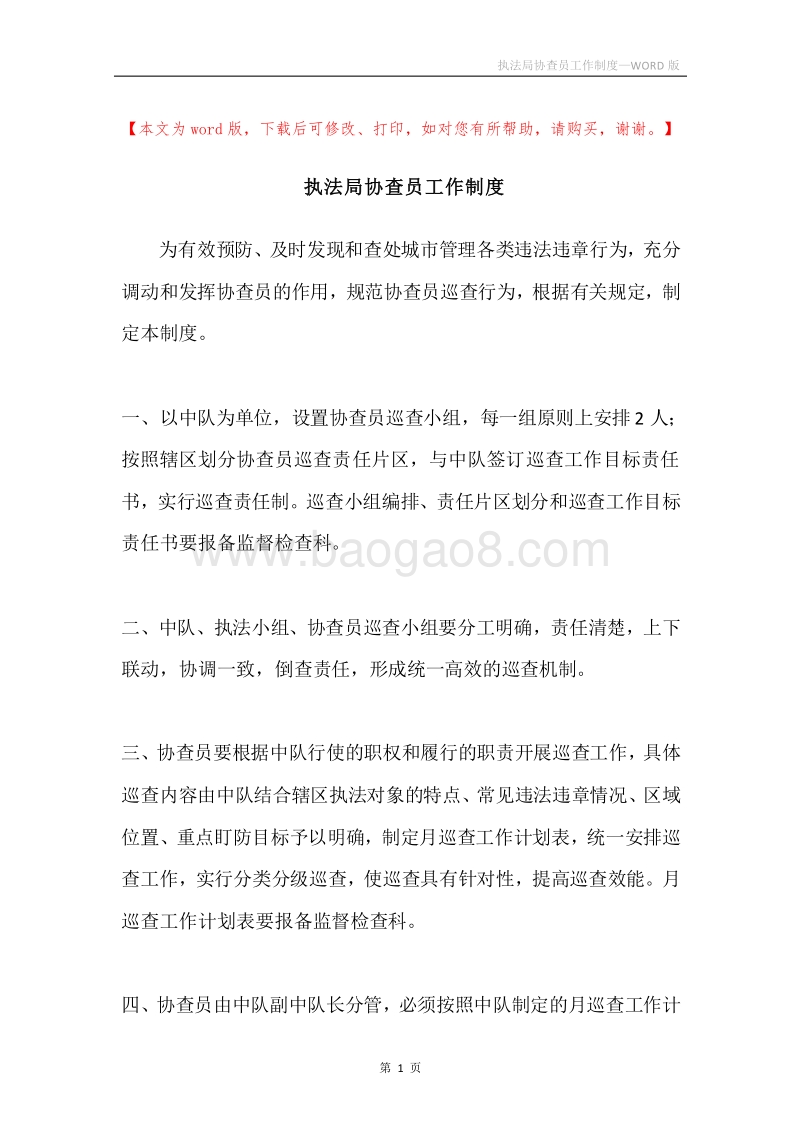 执法局协查员工作制度.docx_第1页