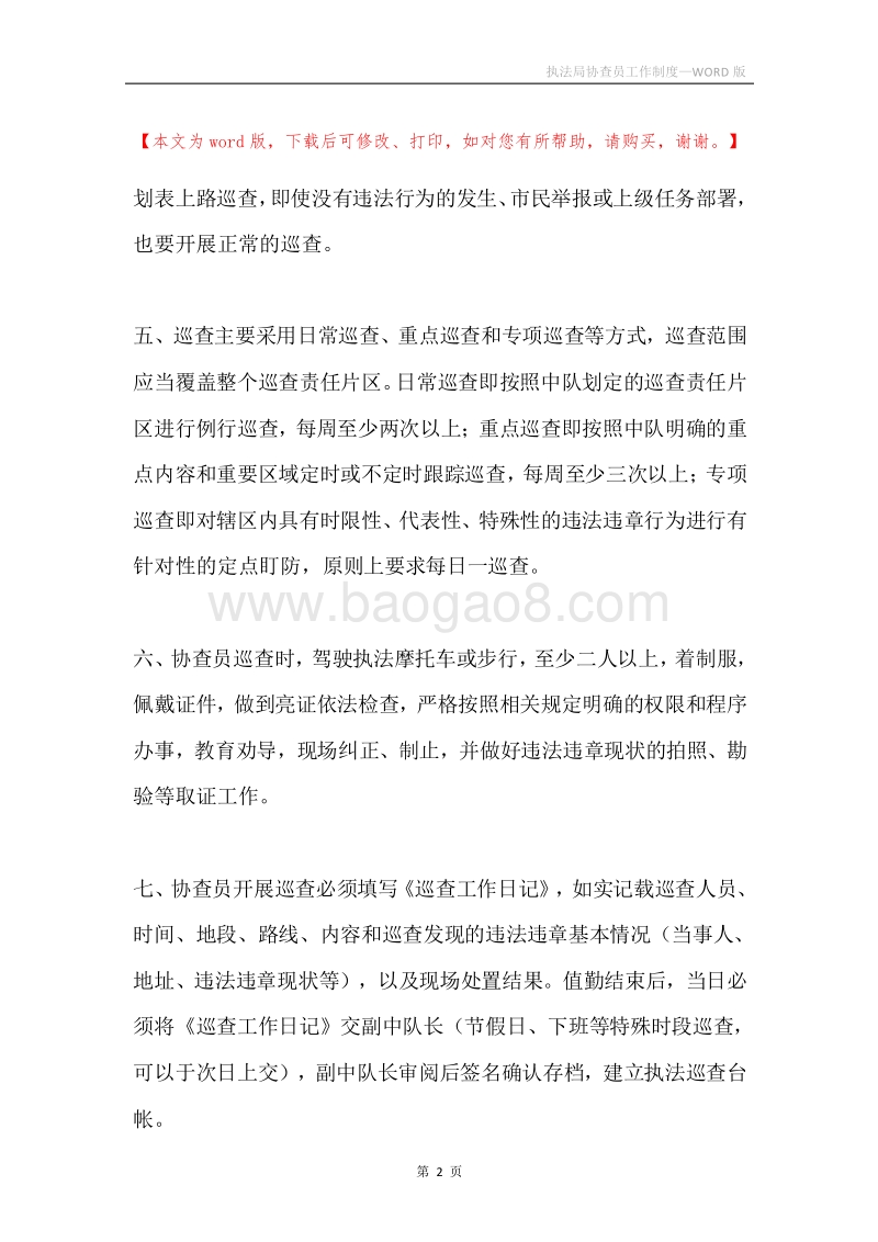 执法局协查员工作制度.docx_第2页