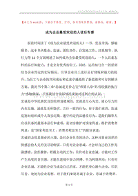 成为企业最受欢迎的人读后有感.docx