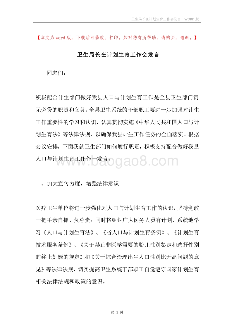 卫生局长在计划生育工作会发言.docx_第1页