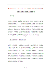 卫生局长在计划生育工作会发言.docx