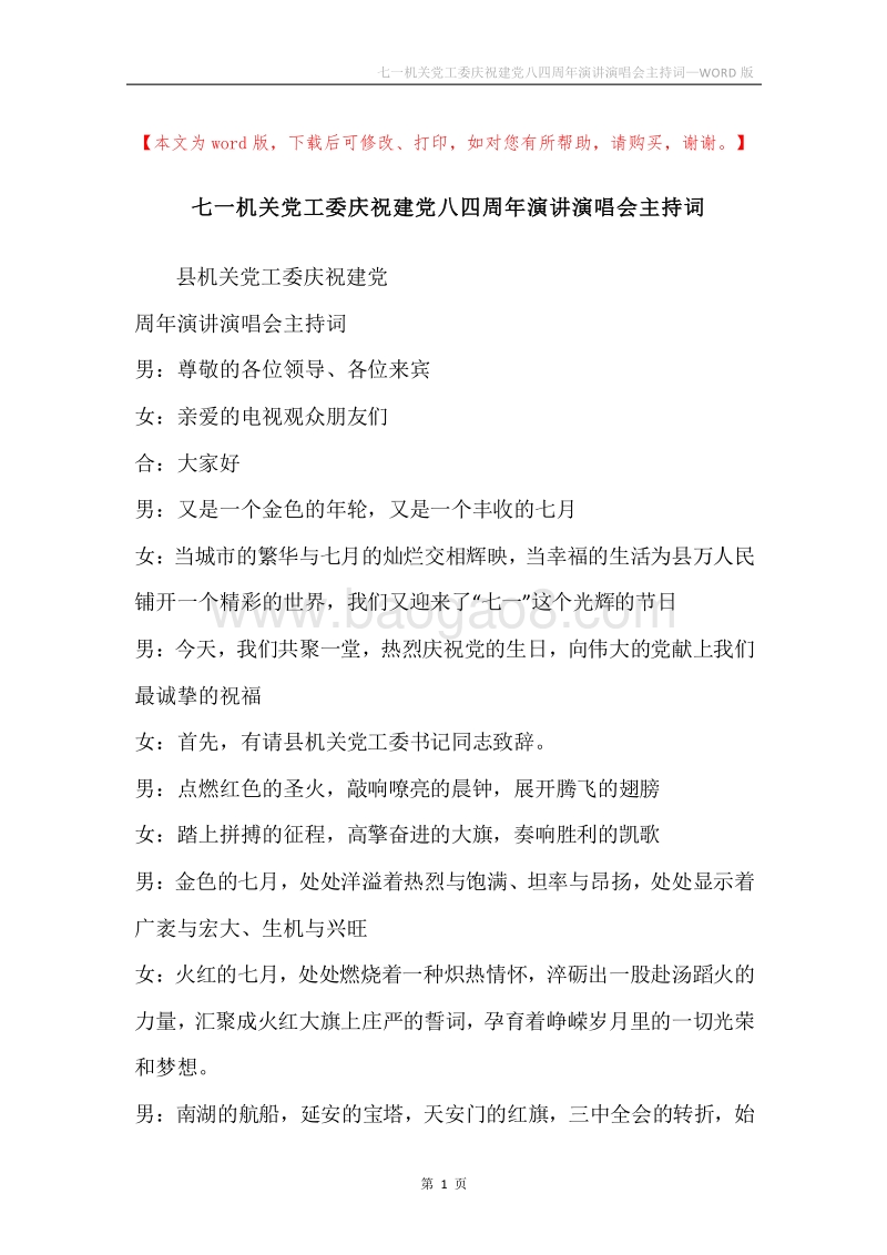 七一机关党工委庆祝建党八四周年演讲演唱会主持词.docx_第1页