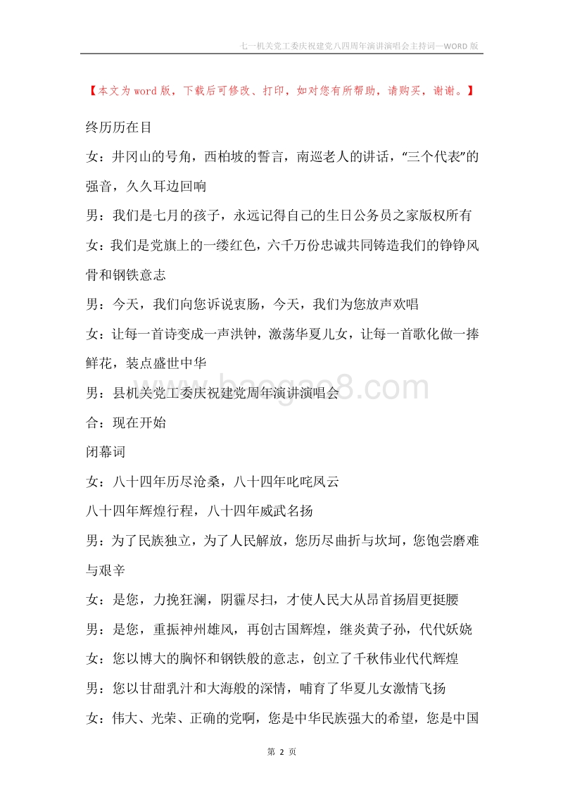 七一机关党工委庆祝建党八四周年演讲演唱会主持词.docx_第2页