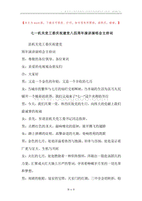 七一机关党工委庆祝建党八四周年演讲演唱会主持词.docx